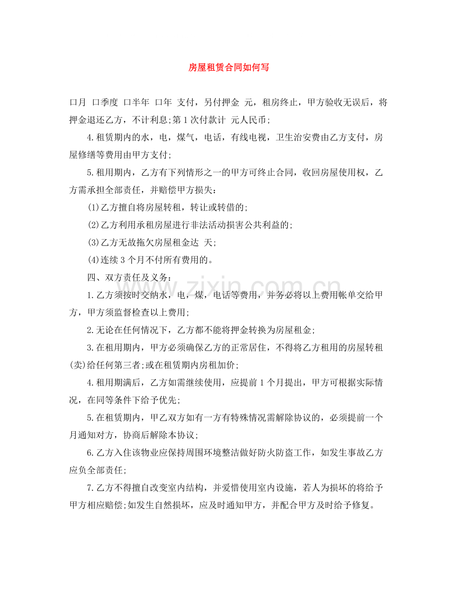 房屋租赁合同如何写.docx_第1页
