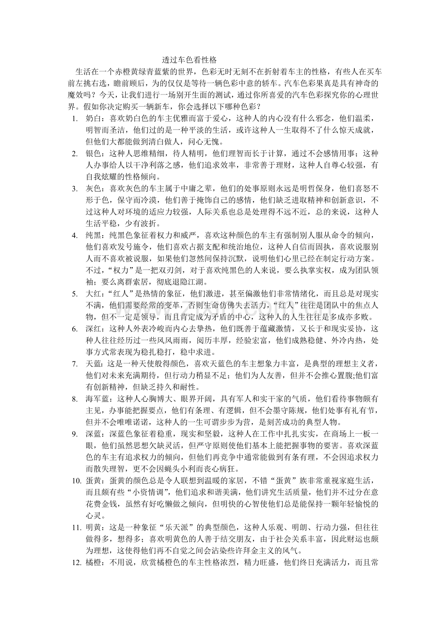 透过车色看性格.doc_第1页