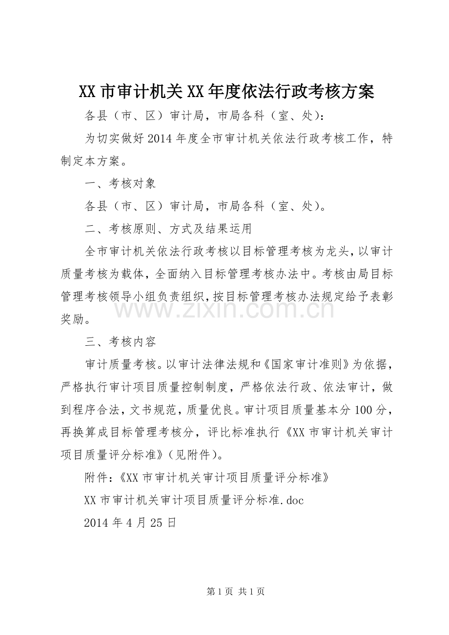 XX市审计机关XX年度依法行政考核实施方案 .docx_第1页