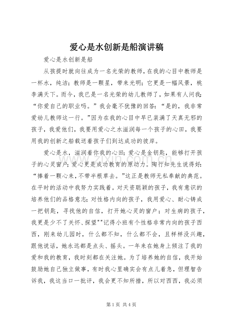 爱心是水创新是船演讲稿.docx_第1页