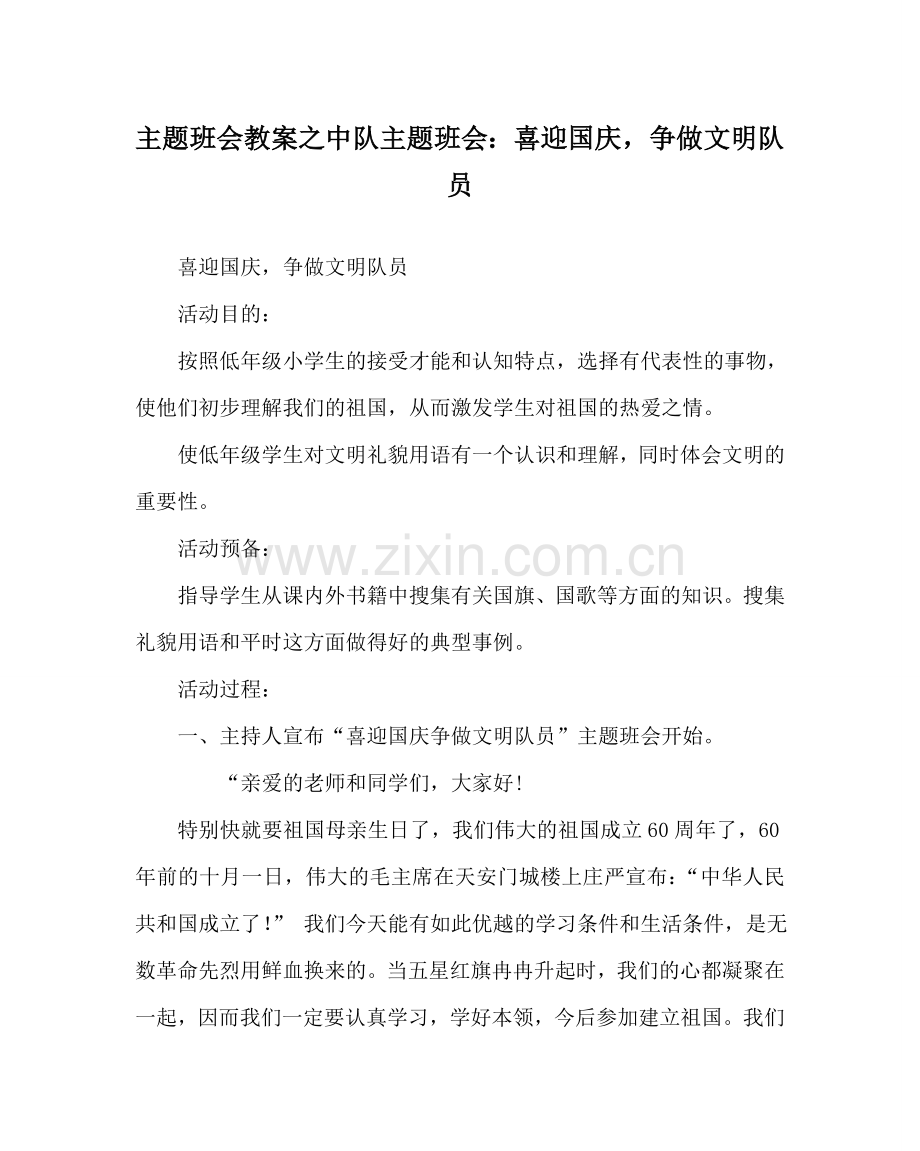 主题班会教案中队主题班会：喜迎国庆争做文明队员.doc_第1页