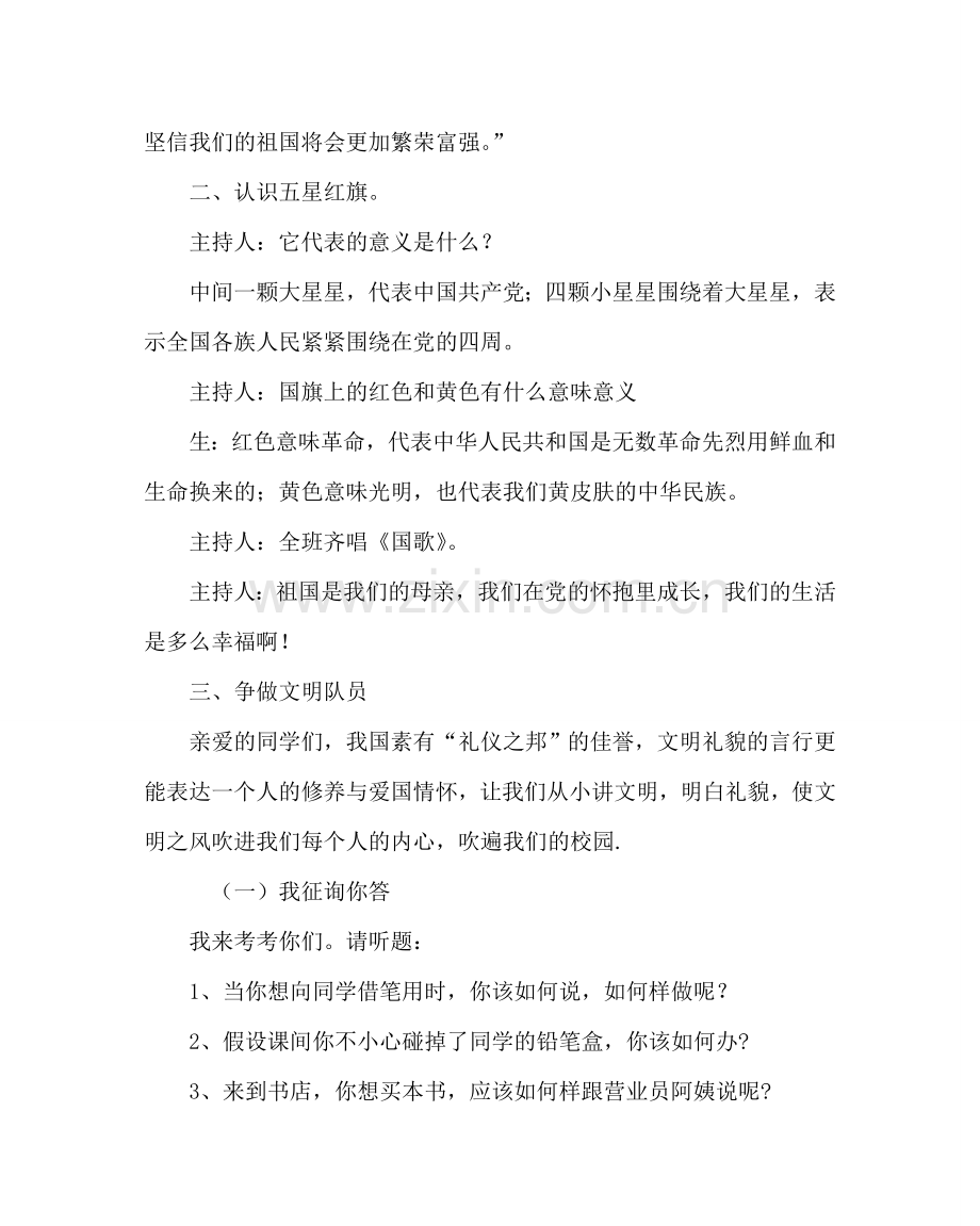 主题班会教案中队主题班会：喜迎国庆争做文明队员.doc_第2页