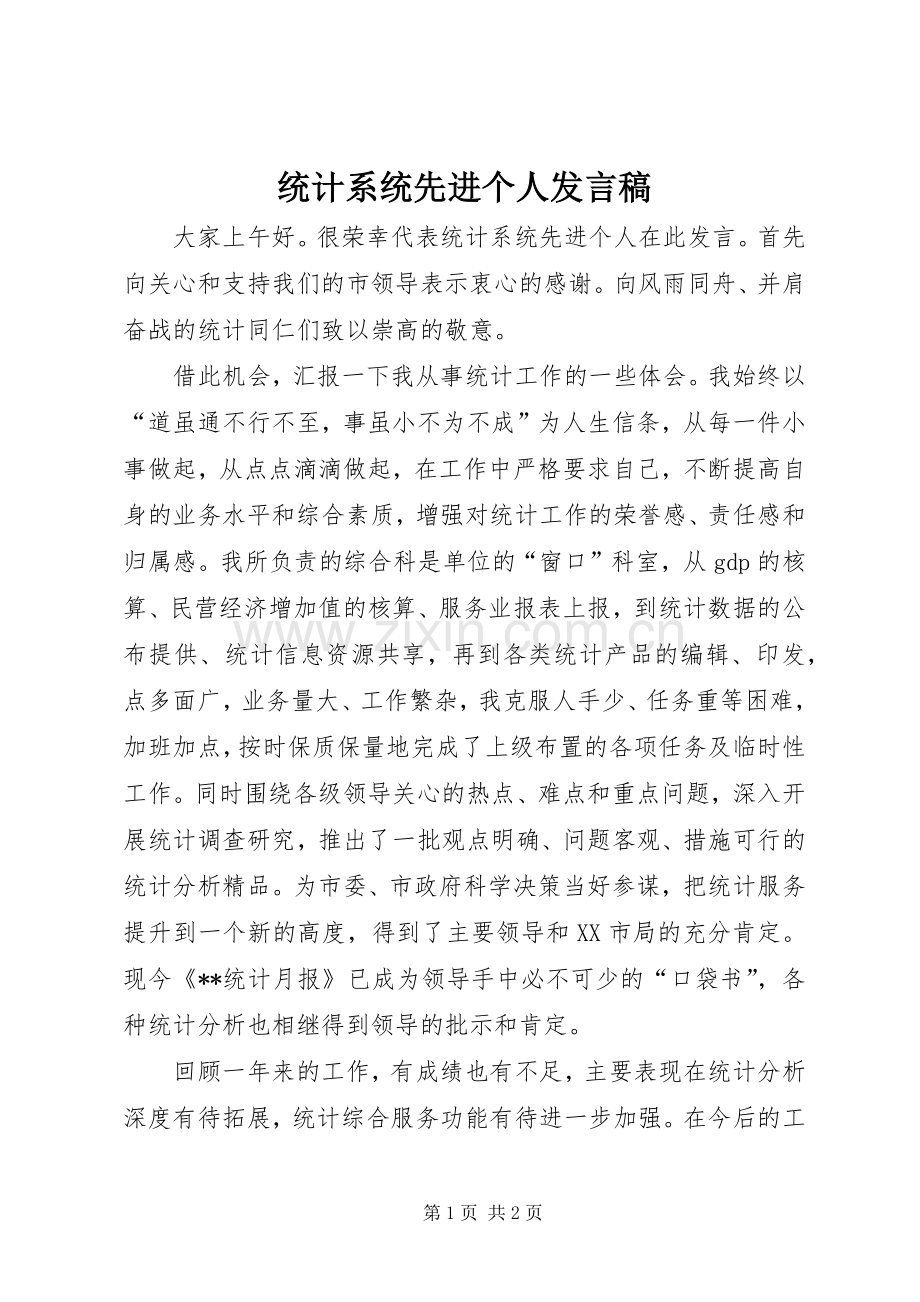 统计系统先进个人发言_1.docx_第1页