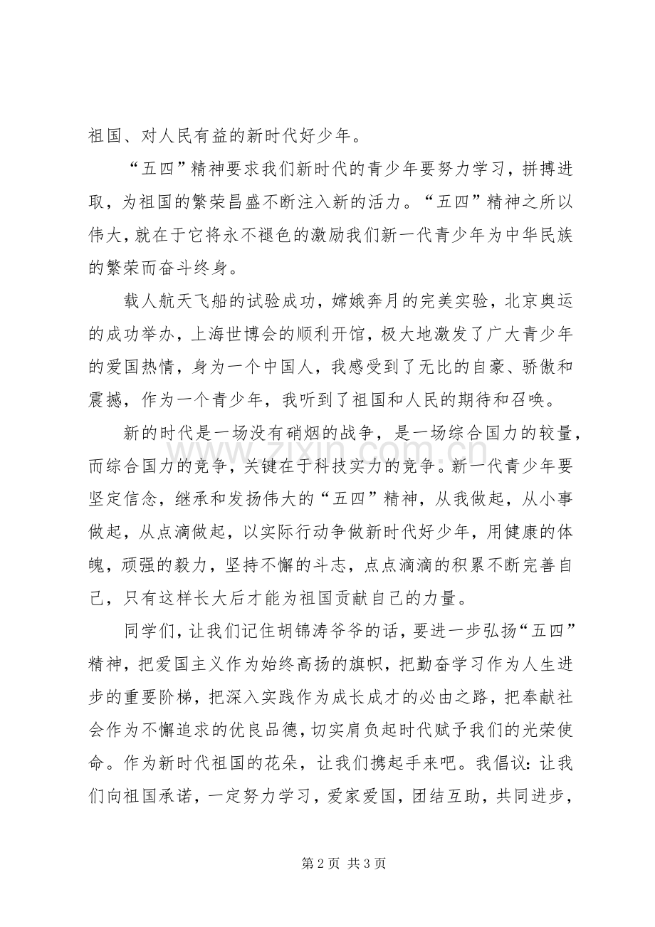 弘扬五四精神演讲.docx_第2页