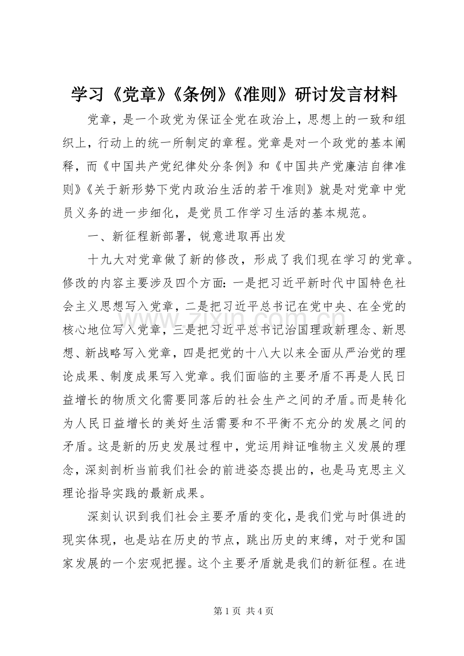 学习《党章》《条例》《准则》研讨发言材料提纲.docx_第1页