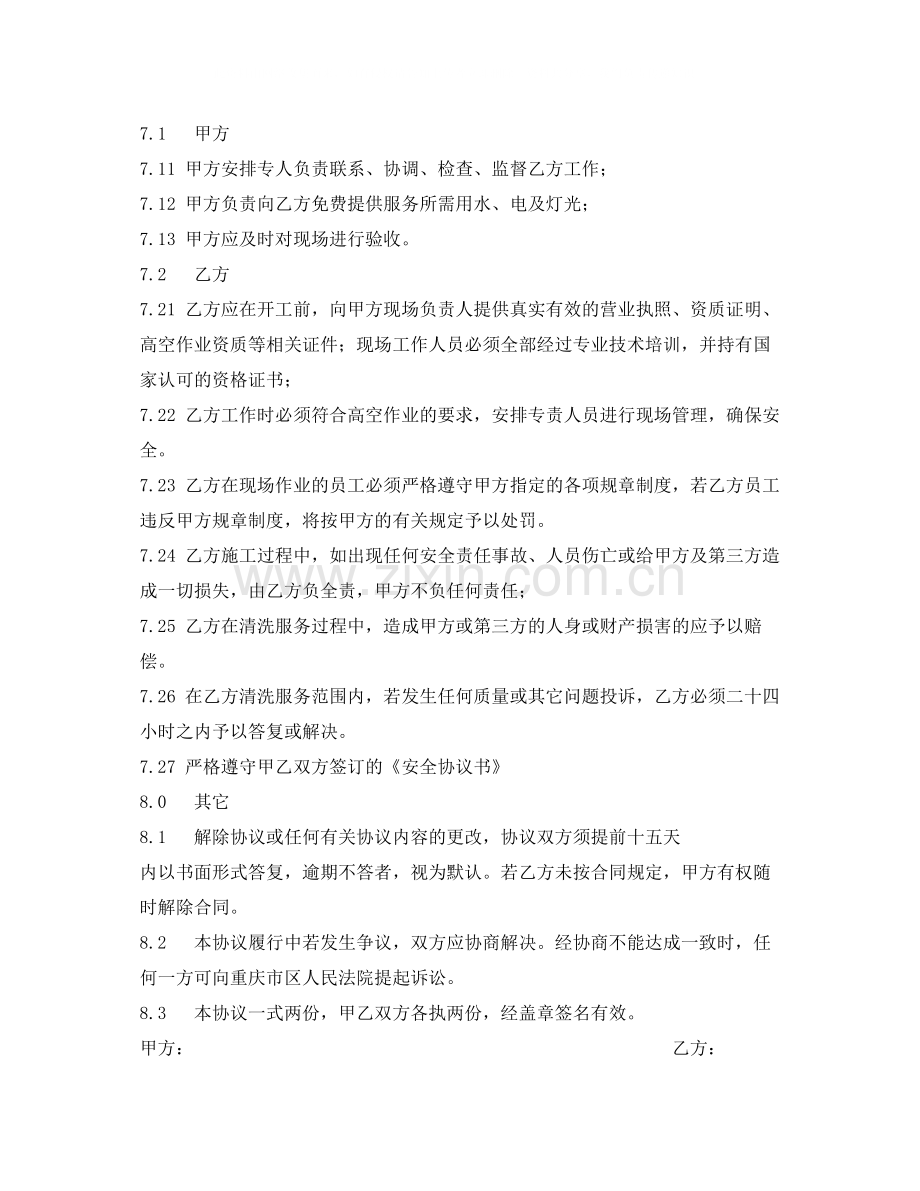 《安全管理文档》之外墙清洗合同书及安全协议.docx_第2页