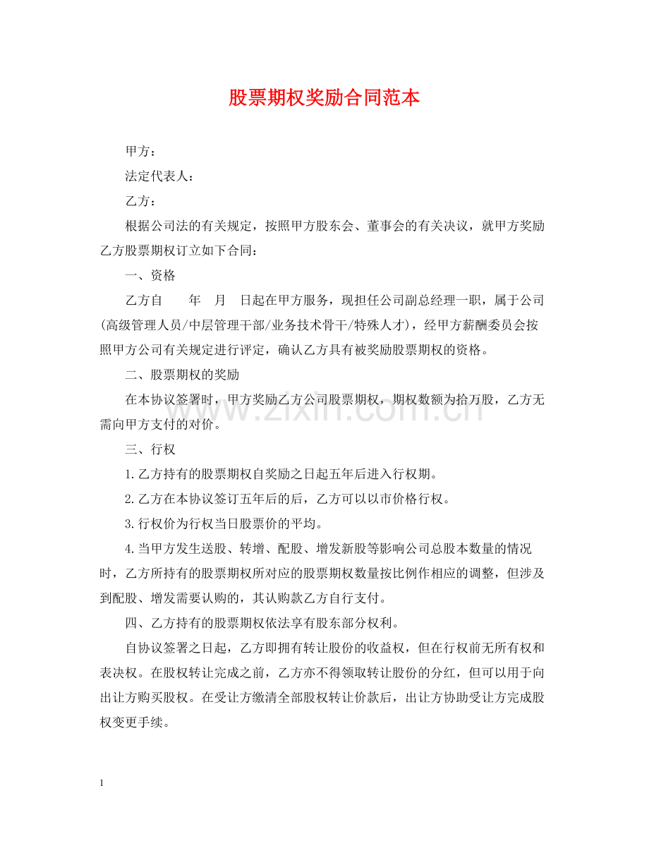 股票期权奖励合同范本.docx_第1页