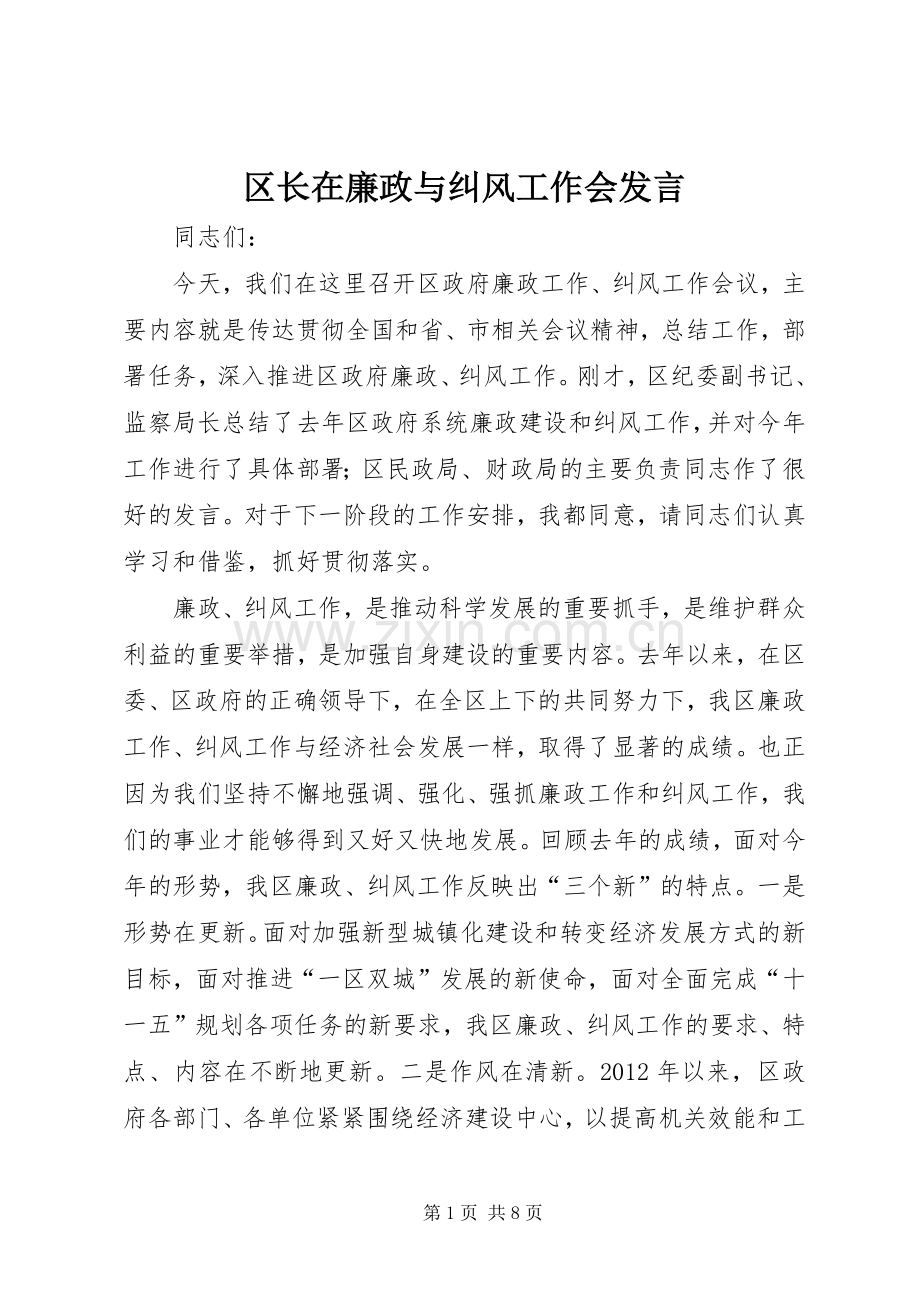 区长在廉政与纠风工作会发言稿.docx_第1页