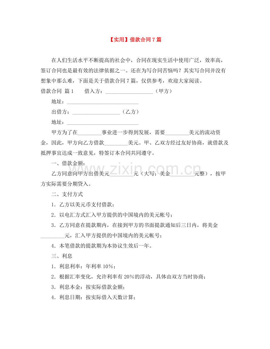 借款合同7篇.docx_第1页