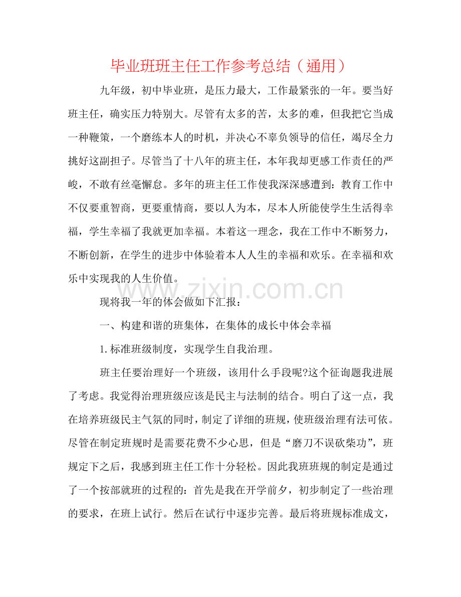 毕业班班主任工作参考总结（通用）.doc_第1页