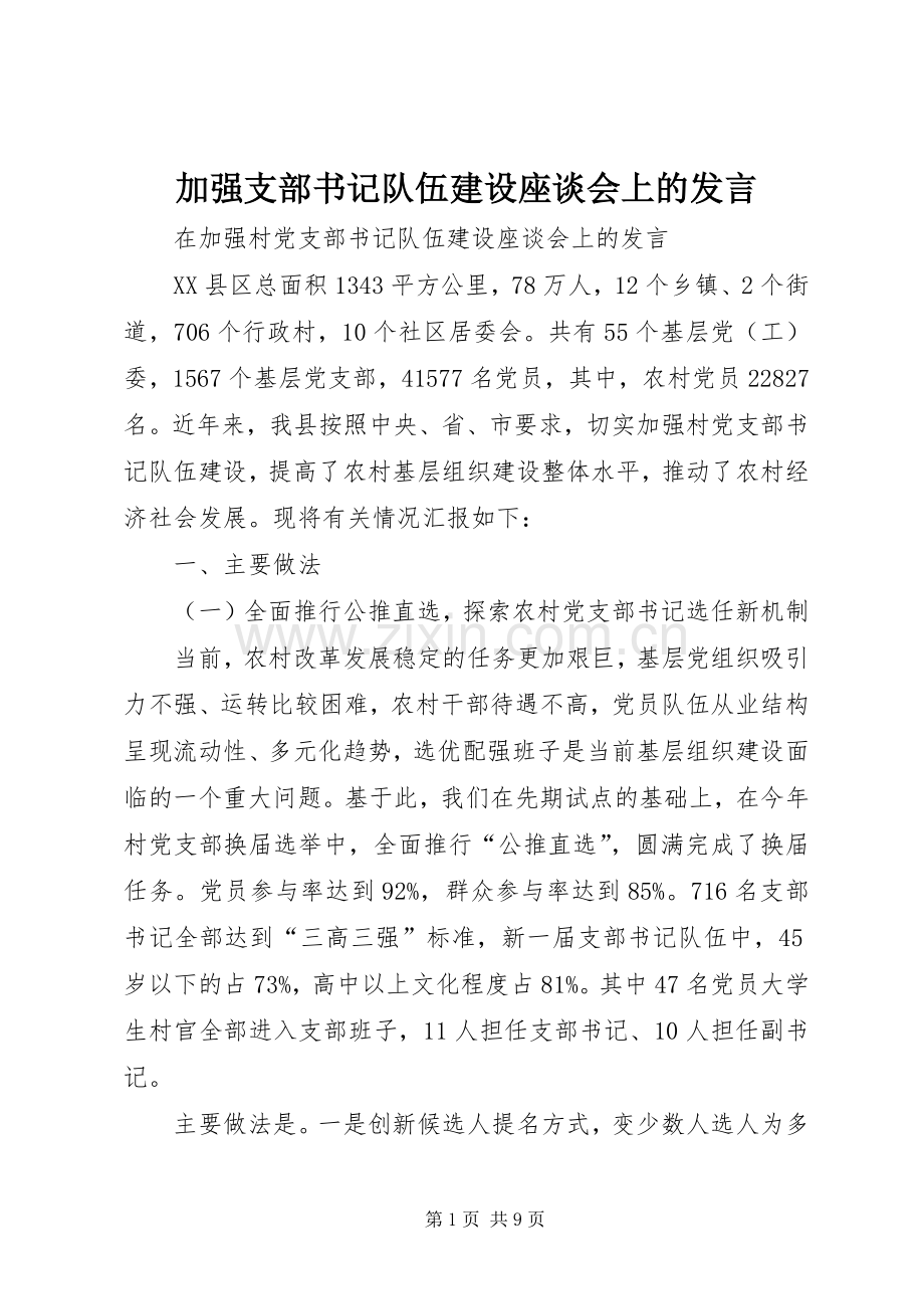 加强支部书记队伍建设座谈会上的发言稿.docx_第1页