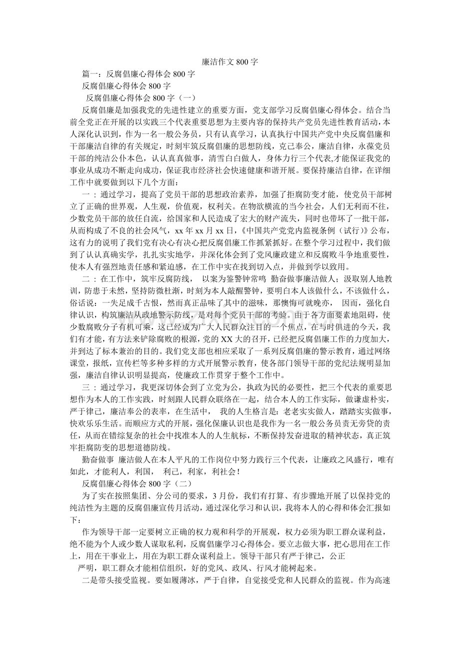 廉洁作文800字.doc_第1页