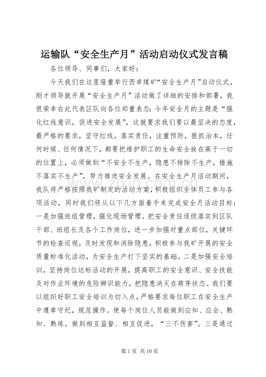 运输队“安全生产月”活动启动仪式发言.docx_第1页