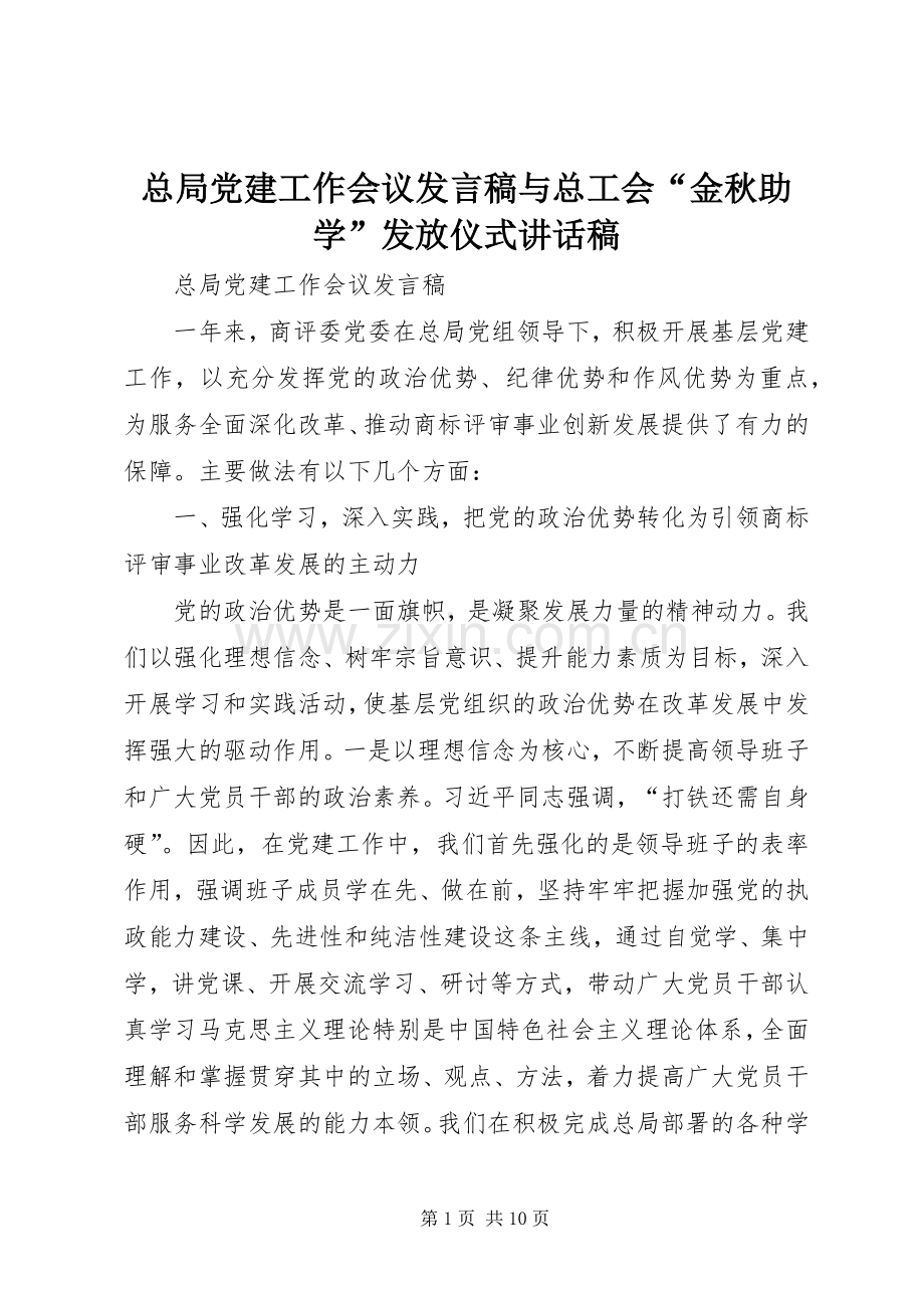 总局党建工作会议发言稿与总工会“金秋助学”发放仪式讲话稿.docx_第1页