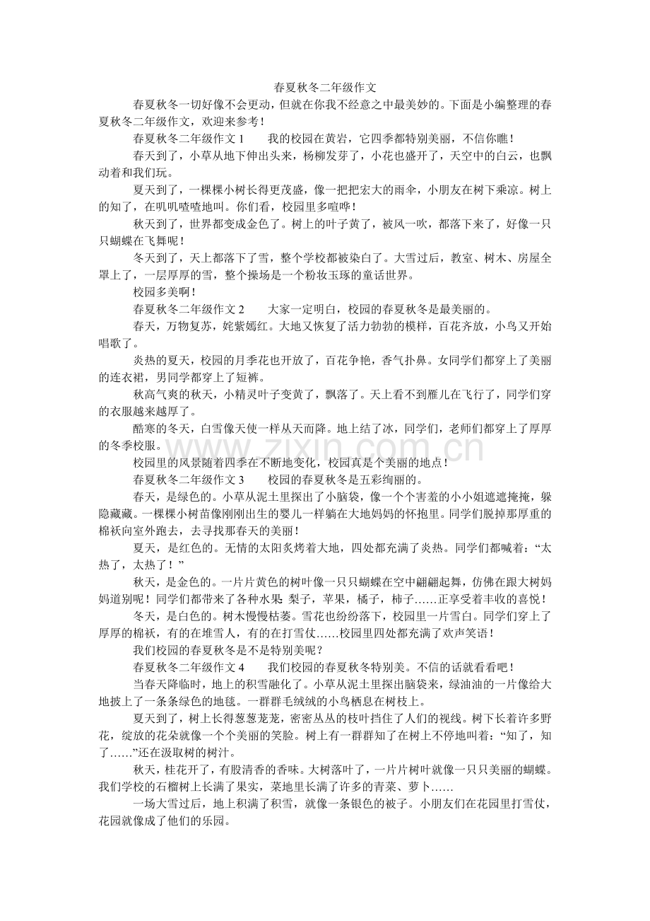 春夏秋冬二年级作文.doc_第1页