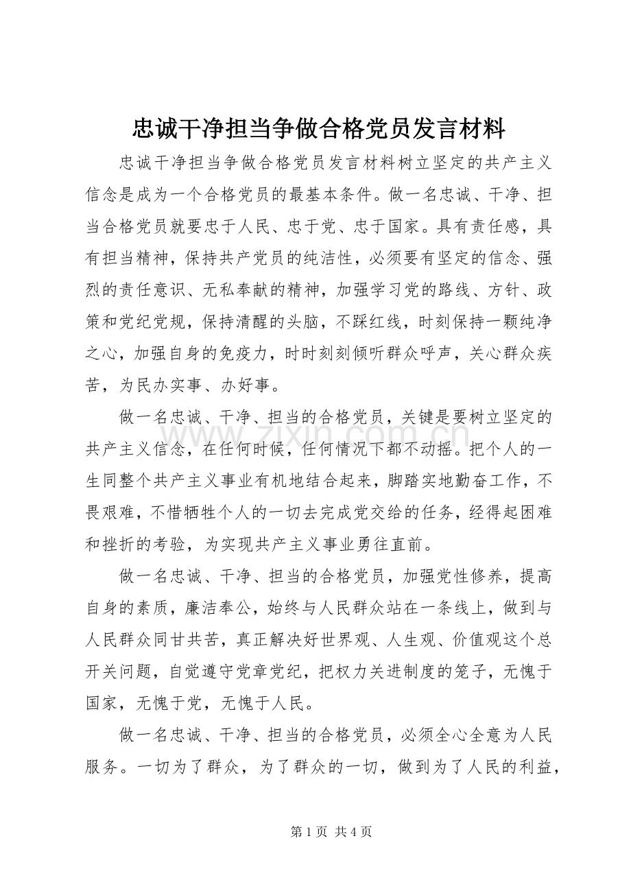 忠诚干净担当争做合格党员发言材料.docx_第1页