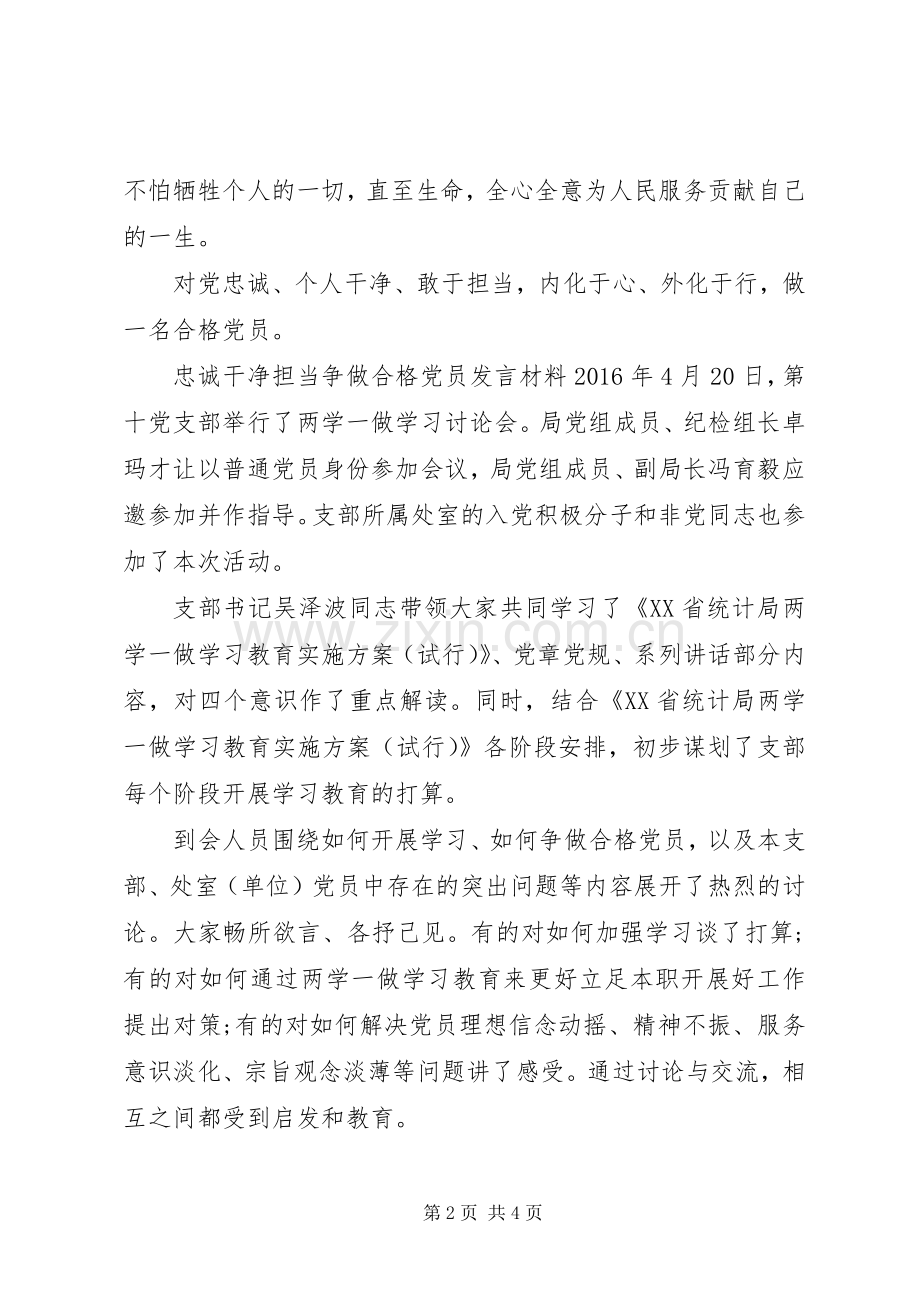 忠诚干净担当争做合格党员发言材料.docx_第2页