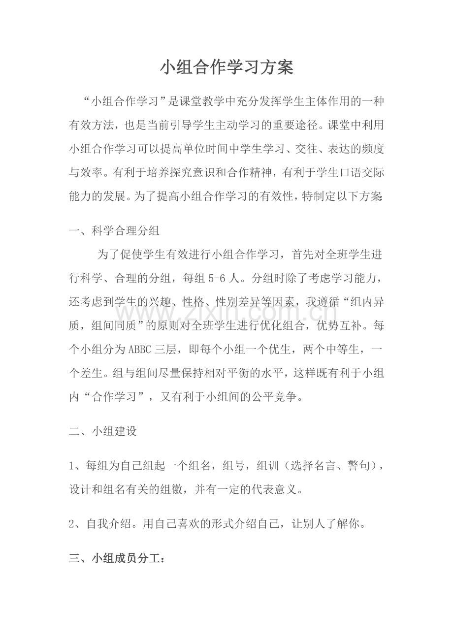 小组合作方案.doc_第1页