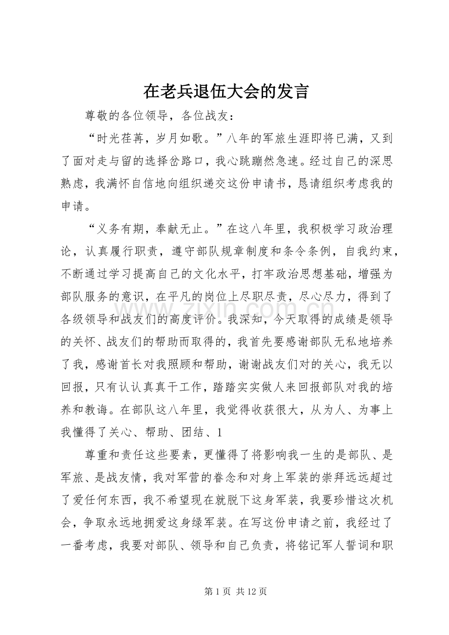 在老兵退伍大会的发言稿.docx_第1页