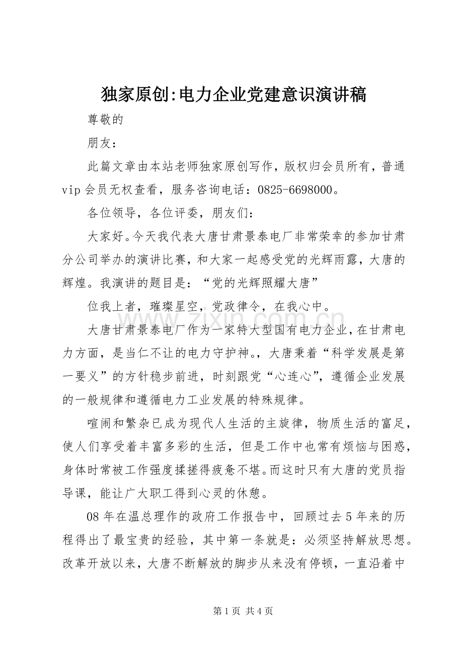 独家原创-电力企业党建意识演讲稿.docx_第1页