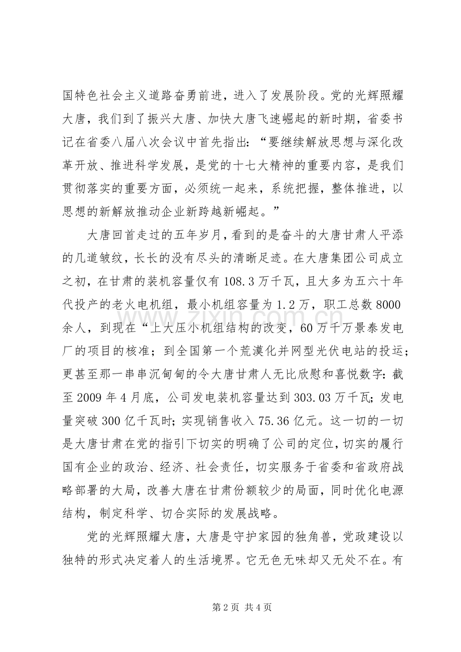 独家原创-电力企业党建意识演讲稿.docx_第2页