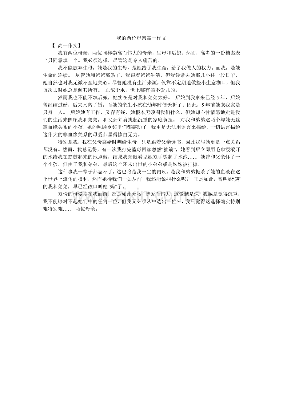 我的两位母亲高一作文.doc_第1页