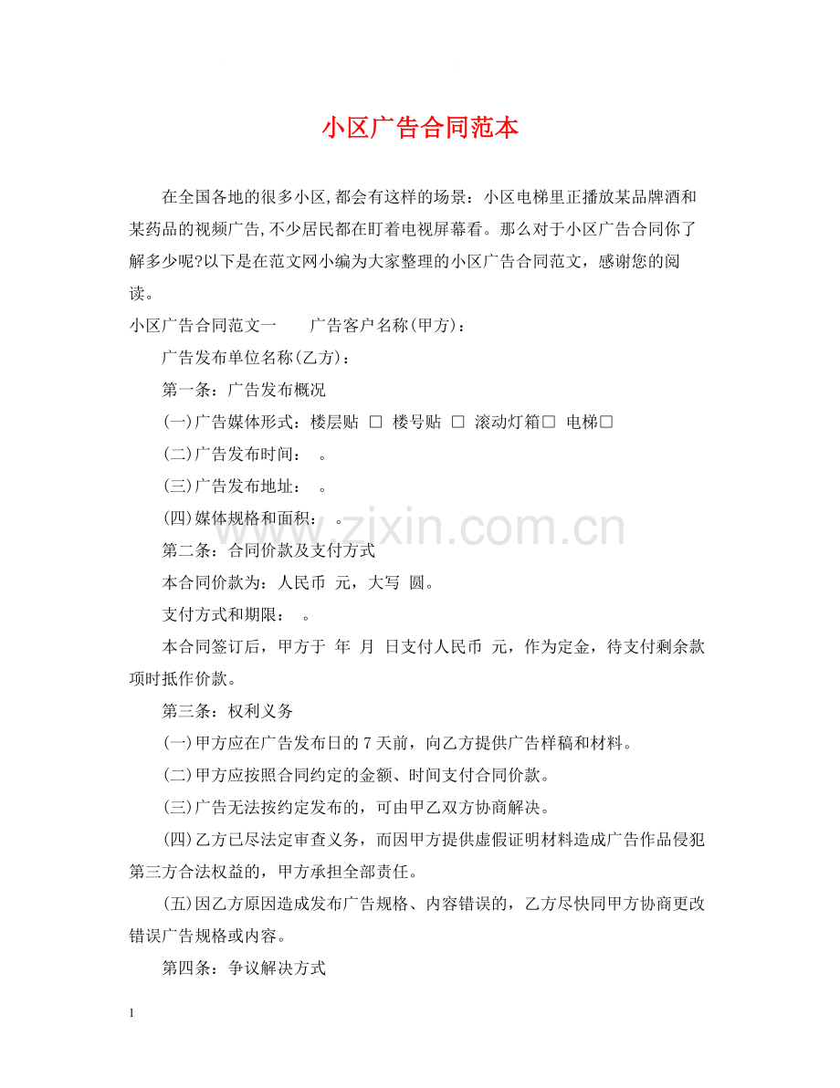 小区广告合同范本.docx_第1页
