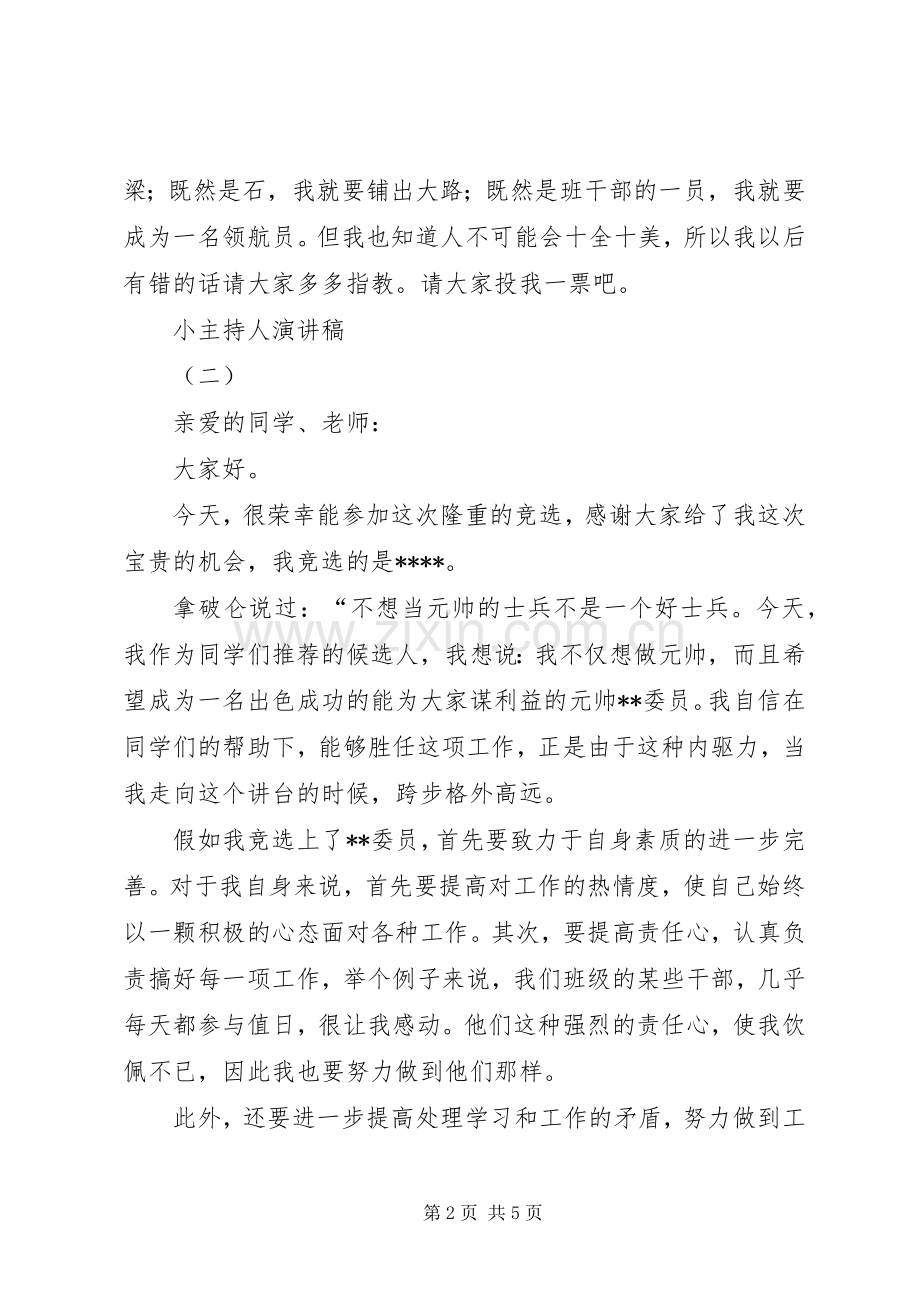 小主持人的演讲稿范文.docx_第2页