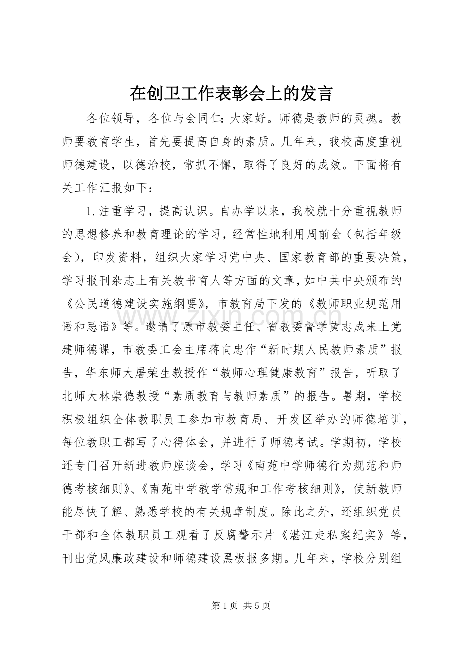 在创卫工作表彰会上的发言稿.docx_第1页