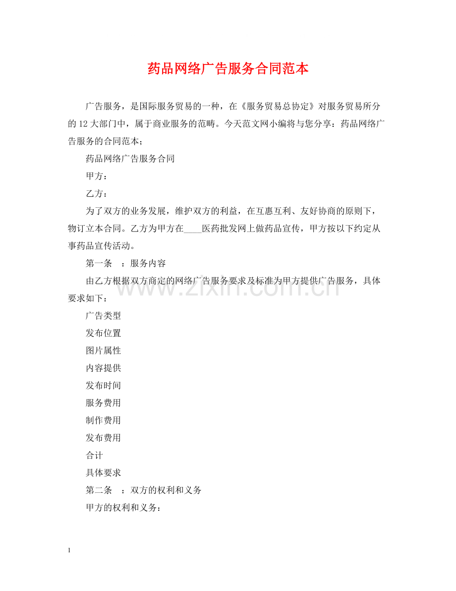 药品网络广告服务合同范本.docx_第1页