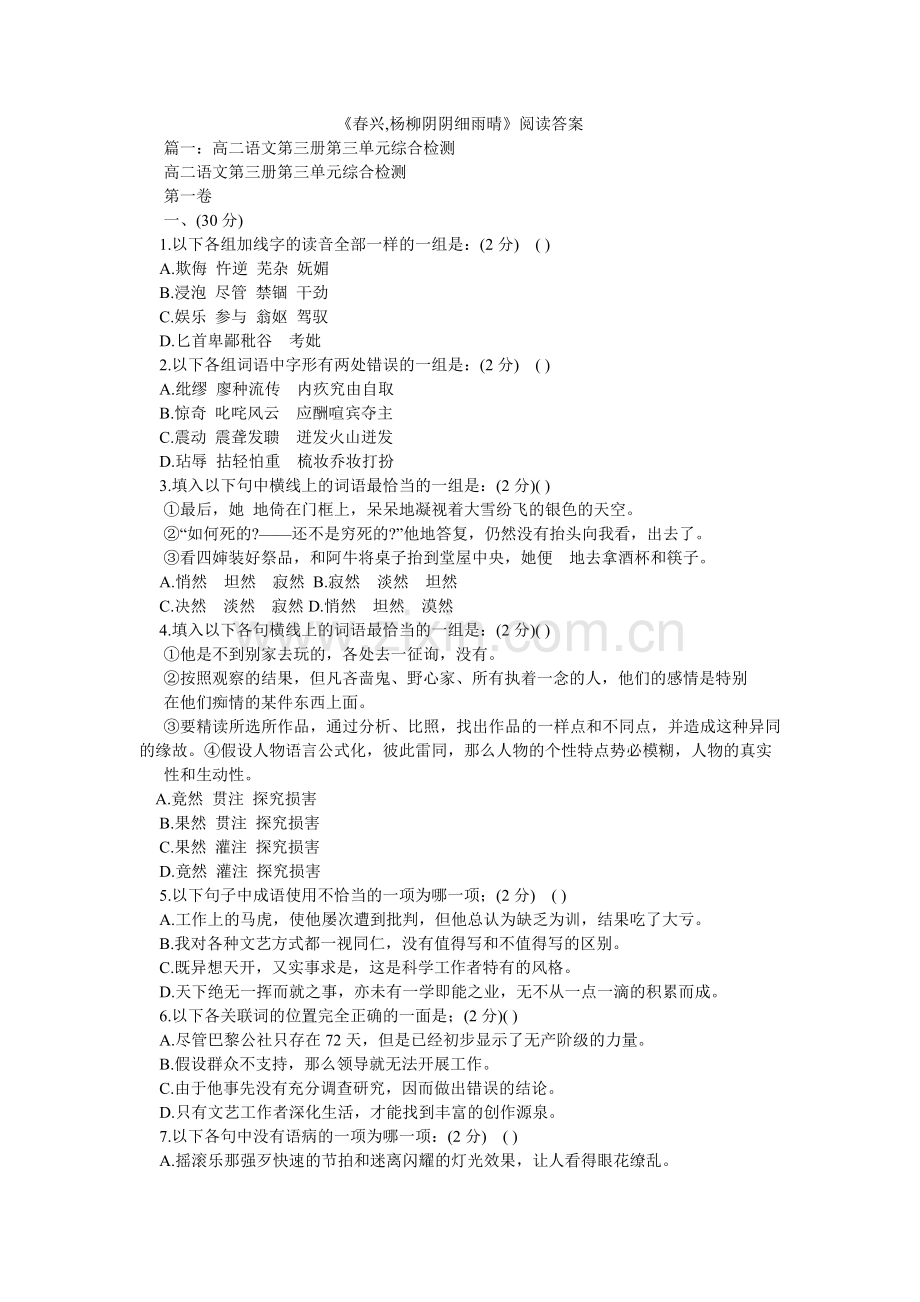 春兴,ۥ杨柳阴阴细雨晴阅读答案.doc_第1页