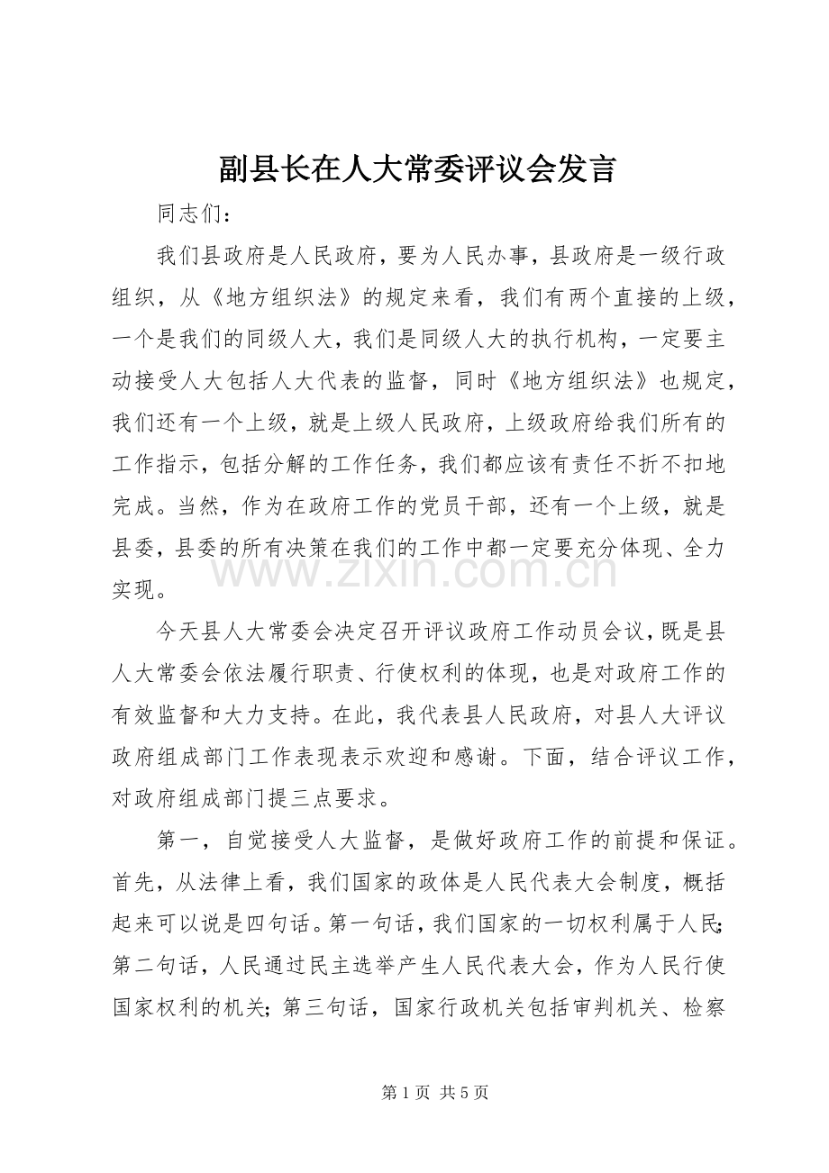 副县长在人大常委评议会发言稿.docx_第1页