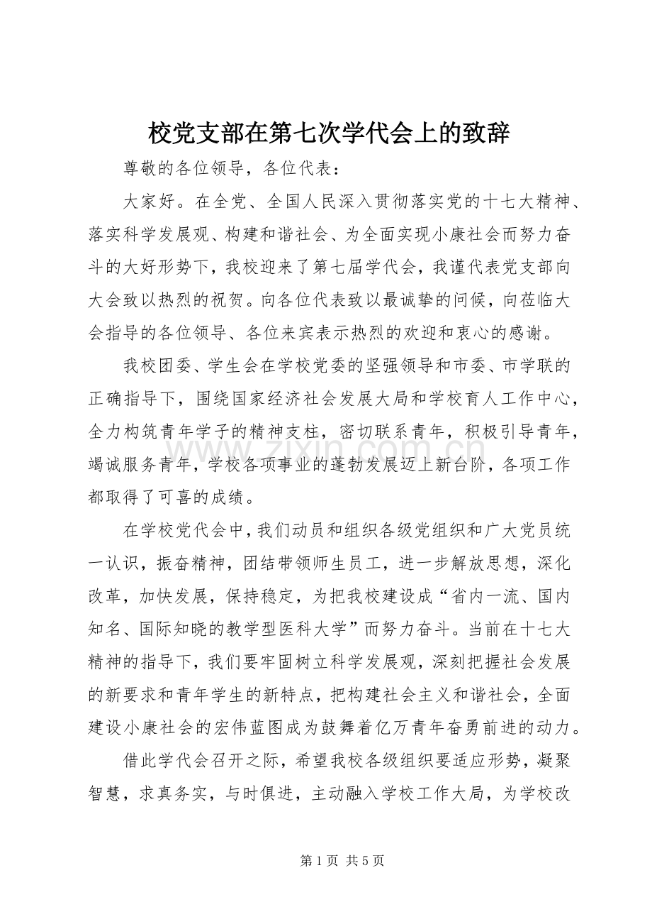 校党支部在第七次学代会上的演讲致辞.docx_第1页