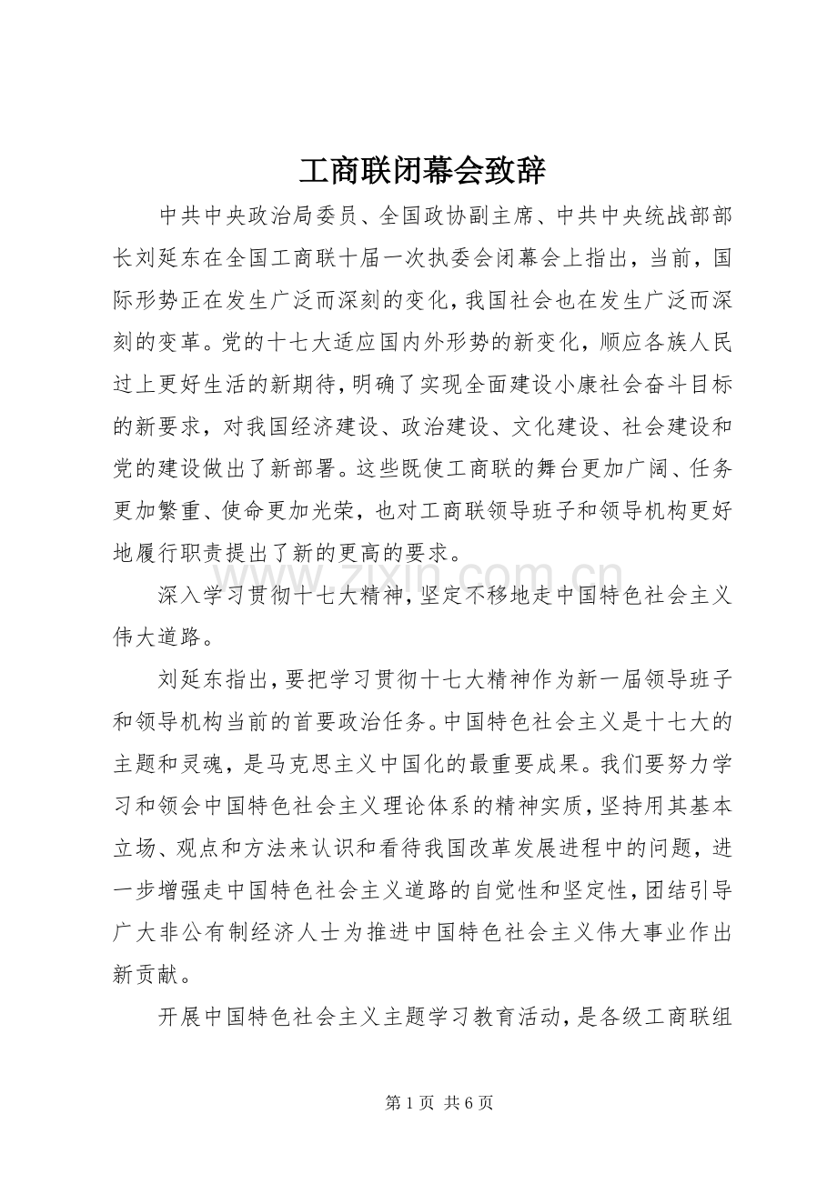 工商联闭幕会致辞.docx_第1页