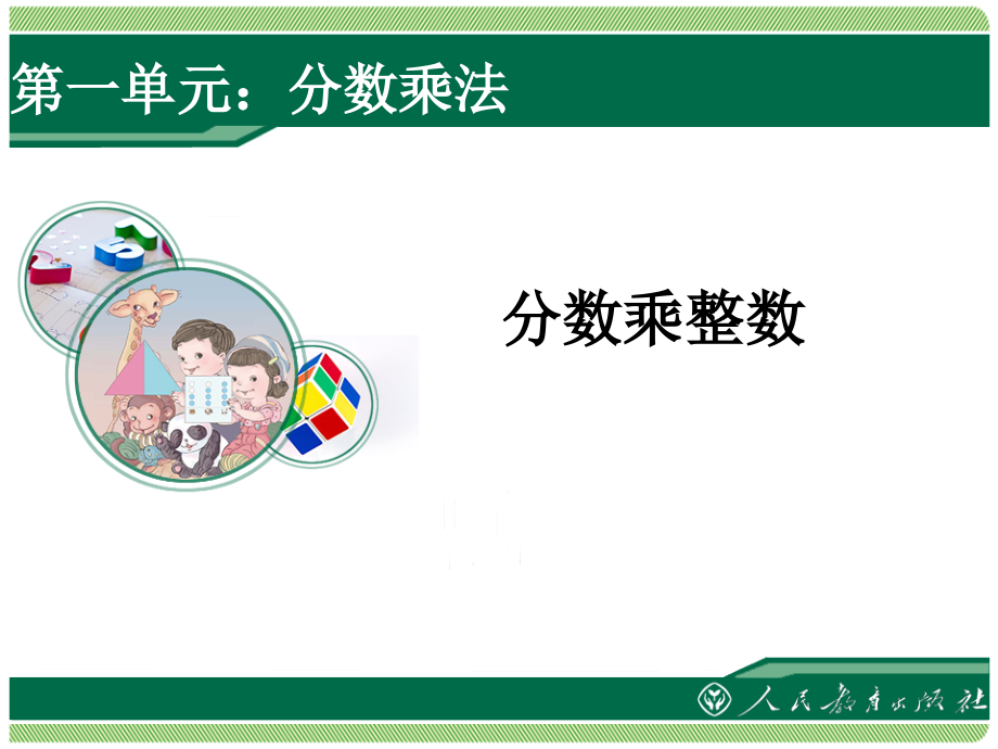 新人教版六年级上册分数乘法分数乘分数第一课时.ppt_第1页