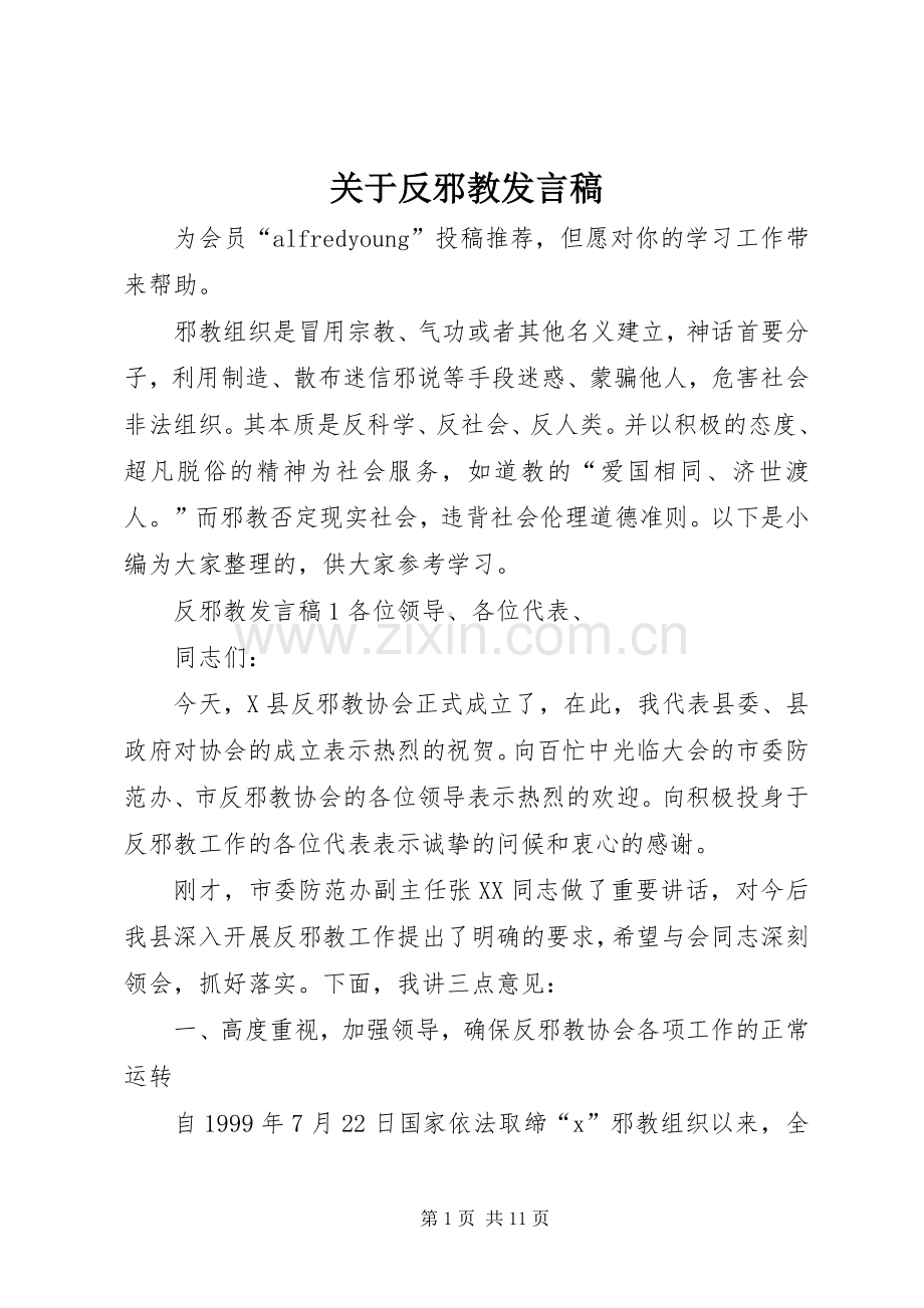关于反邪教发言.docx_第1页