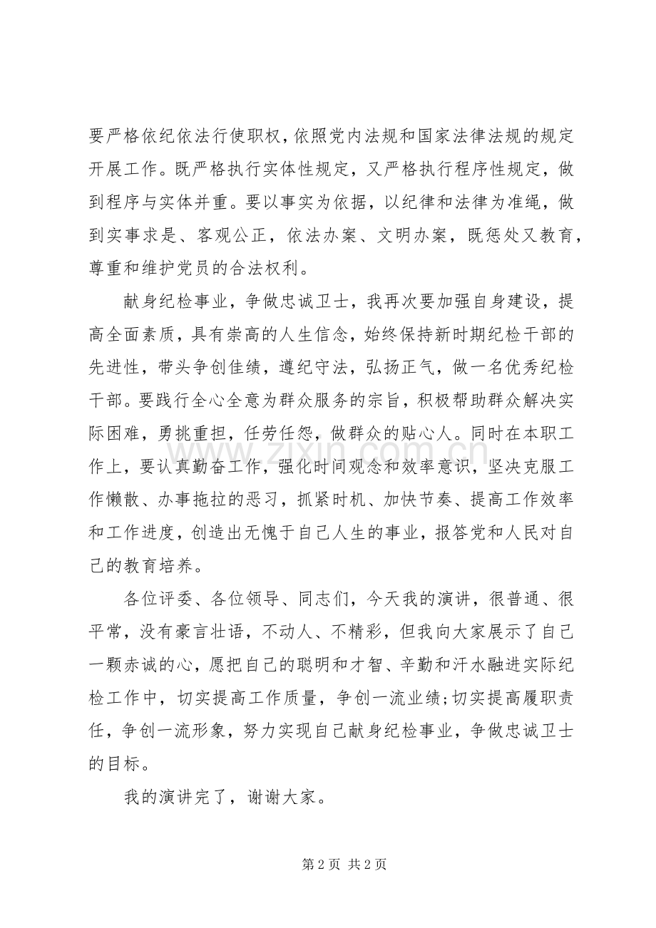 青年纪检干部演讲稿.docx_第2页