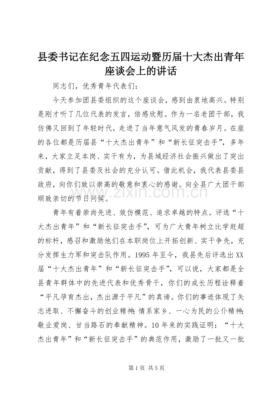 县委书记在纪念五四运动暨历届十大杰出青年座谈会上的讲话.docx_第1页