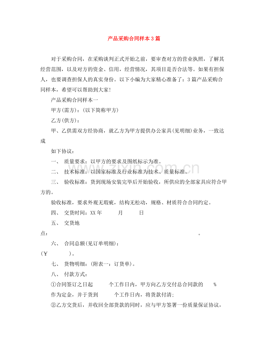 产品采购合同样本3篇.docx_第1页