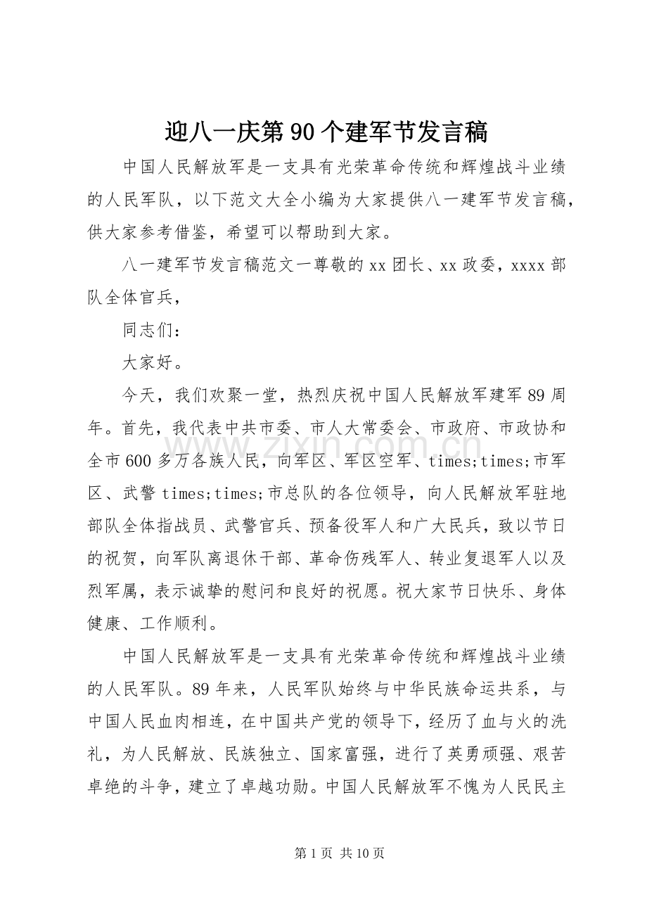 迎八一庆第90个建军节发言.docx_第1页