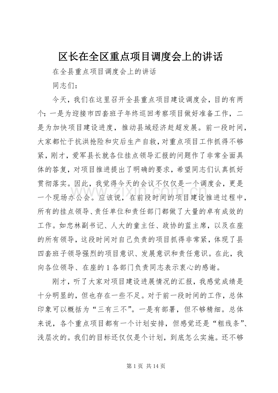 区长在全区重点项目调度会上的讲话.docx_第1页
