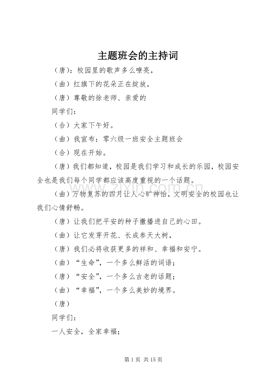 主题班会的主持稿(2).docx_第1页