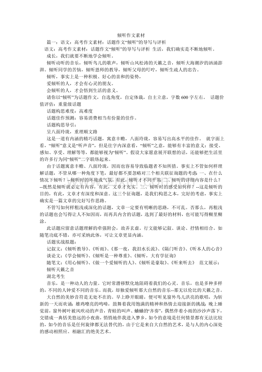 倾听作文素材.doc_第1页