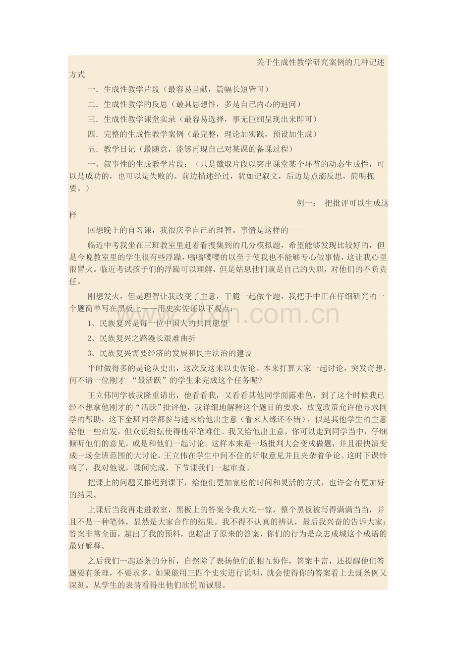 关于生成性教学研究案例的几种记述方式.doc_第1页