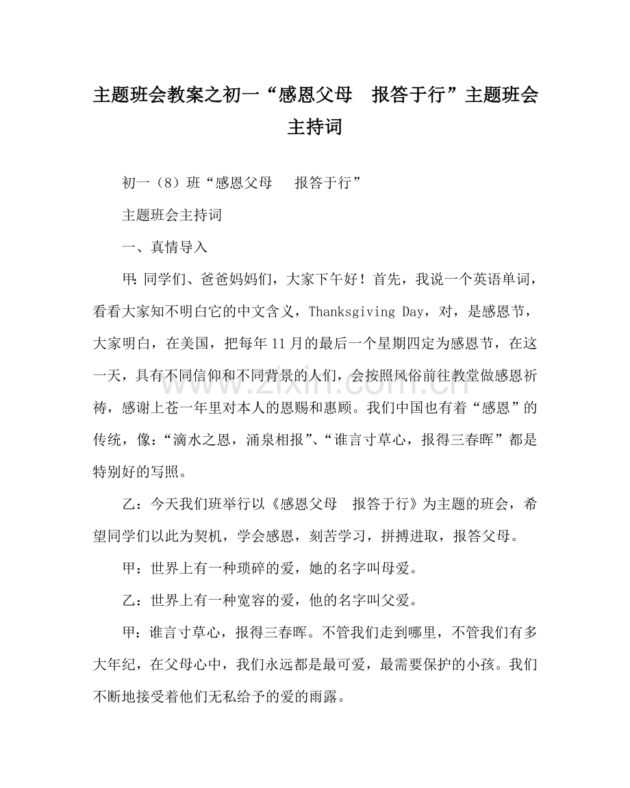 主题班会教案初一“感恩父母回报于行”主题班会主持词.doc_第1页