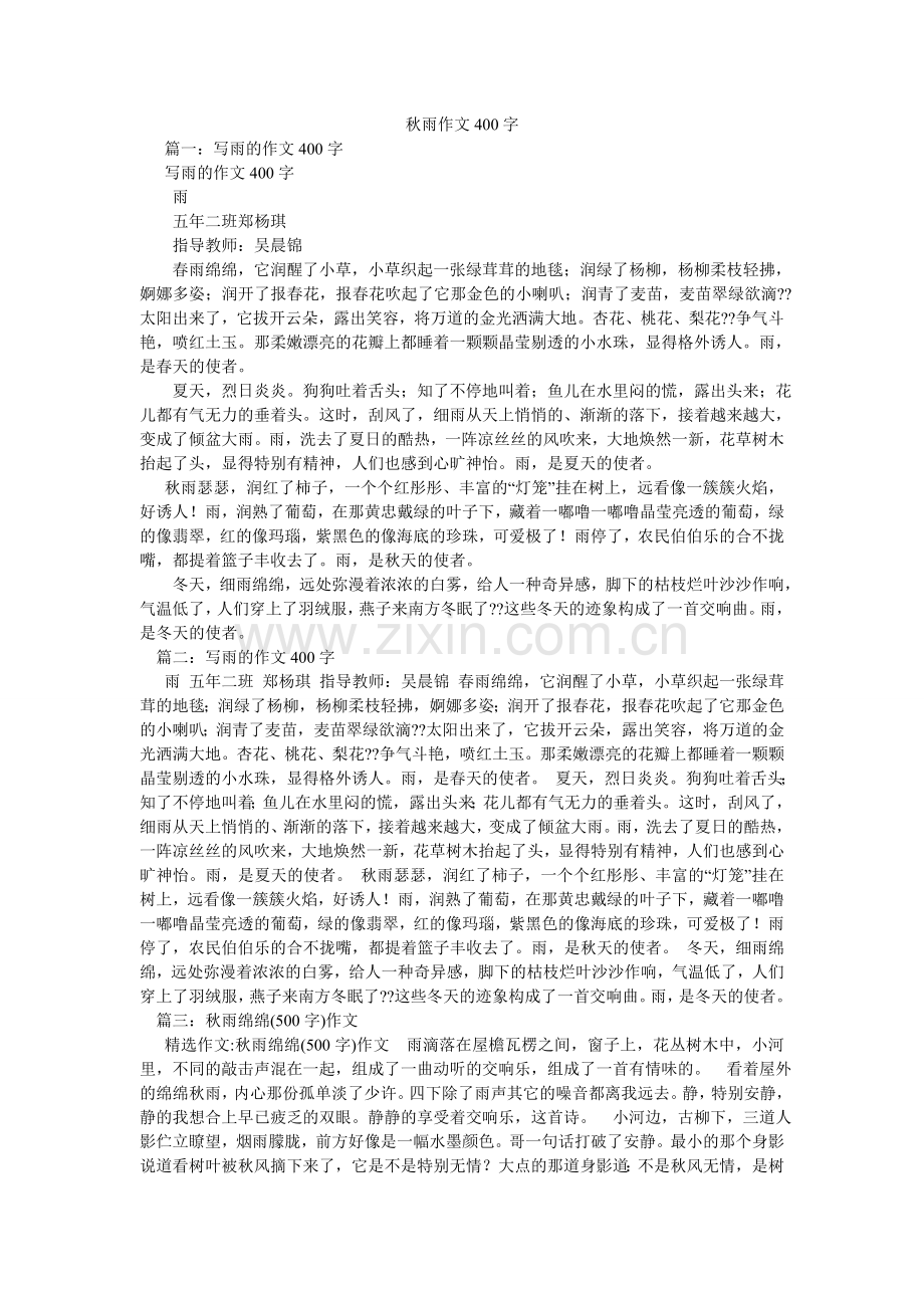 秋雨作文400字.doc_第1页