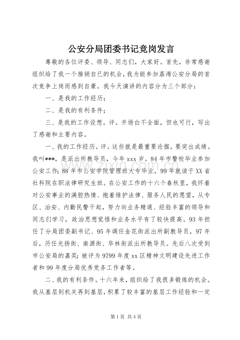 公安分局团委书记竞岗发言稿.docx_第1页