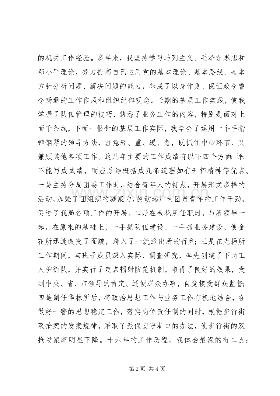 公安分局团委书记竞岗发言稿.docx_第2页