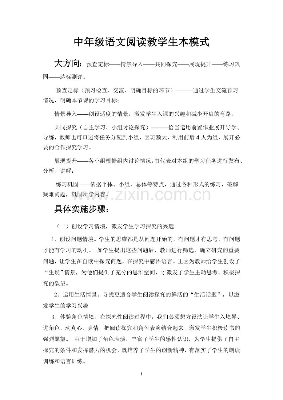 阅读教学模式.doc_第1页