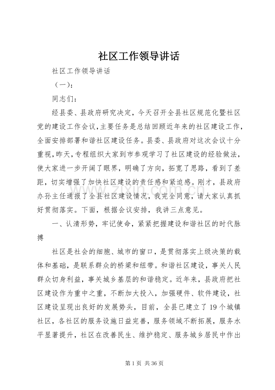 社区工作领导讲话.docx_第1页